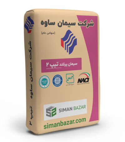 سیمان پرتلند تیپ 2 شرکت سیمان ساوه