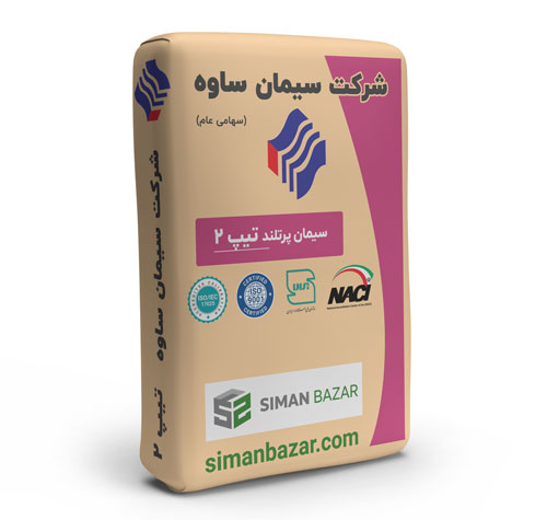 سیمان پرتلند تیپ 2 شرکت سیمان ساوه