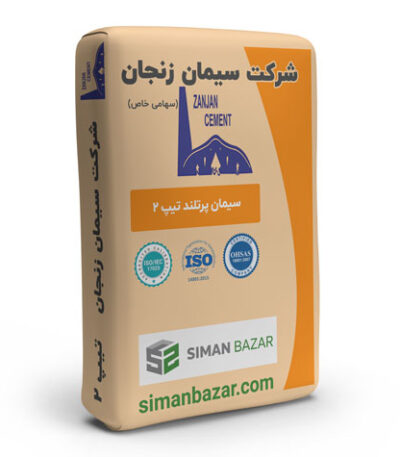 سیمان پاکتی تیپ 2 شرکت سیمان زنجان
