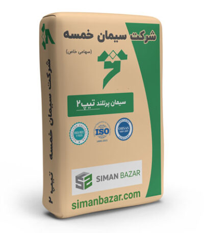 سیمان تیپ2 شرکت سیمان خمسه