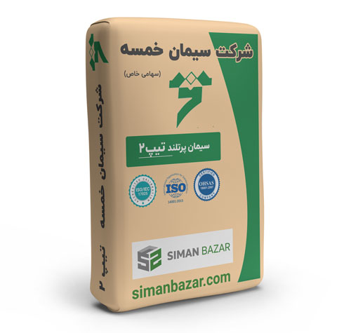 سیمان تیپ2 شرکت سیمان خمسه
