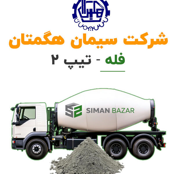 سیمان هگمتان فله تیپ 2