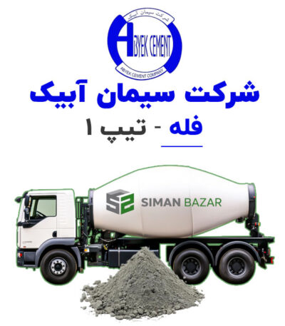 سیمان فله تیپ 1 شرکت سیمانه آبیک