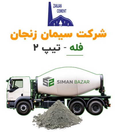 سیمان فله شرکت سیمان زنجان