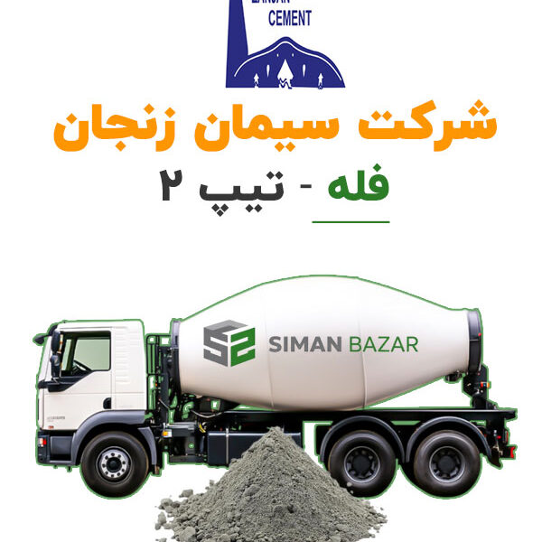 سیمان فله شرکت سیمان زنجان