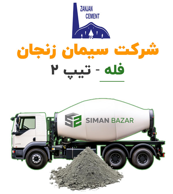 سیمان فله شرکت سیمان زنجان
