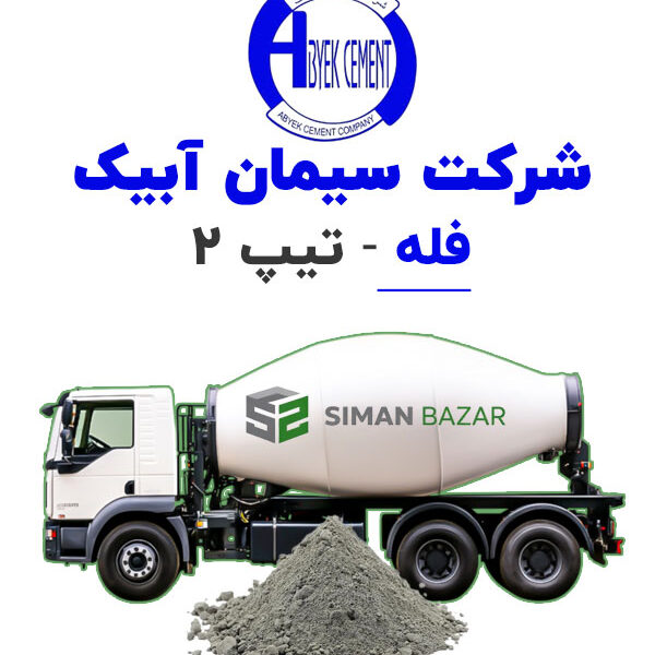 سیمان فله آبیک تیپ 2