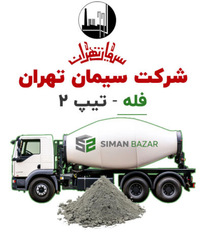 سیمان فله تیپ 2 شرکت سیمان تهران