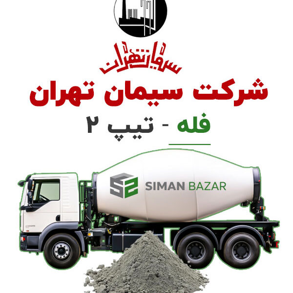 سیمان فله تیپ 2 شرکت سیمان تهران