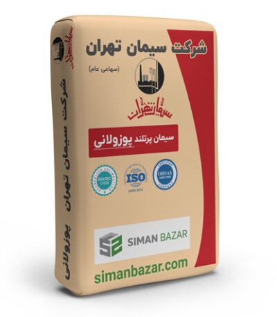 سیمان پوزولانی پاکتی سیمان تهران