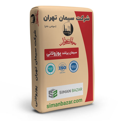 سیمان پوزولانی پاکتی سیمان تهران
