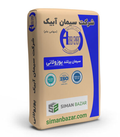 سیمان پاکتی پوزولان شرکت سیمان آبیک