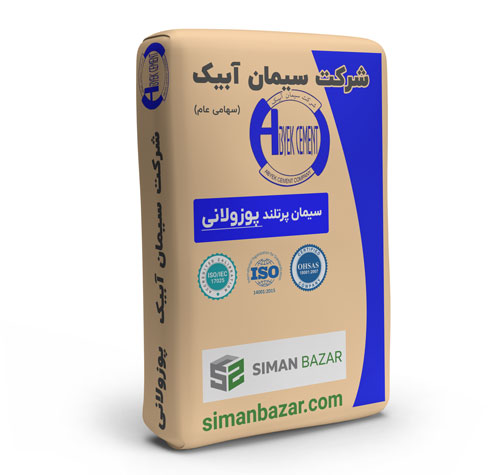 سیمان پاکتی پوزولان شرکت سیمان آبیک