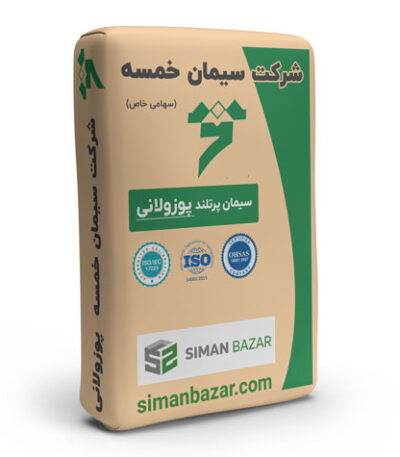 سیمان پاکتی پوزولانی خمسه