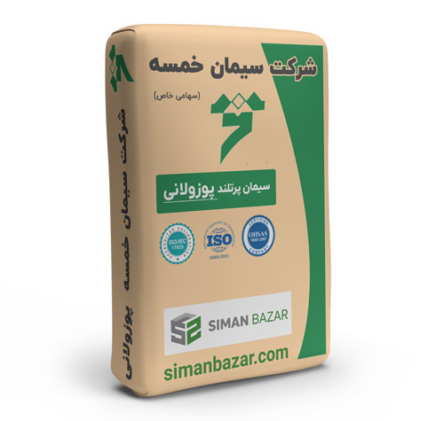 سیمان پاکتی پوزولانی خمسه