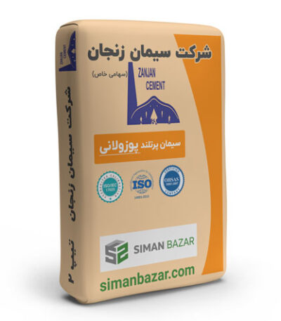 سیمان پوزولانی پاکتی شرکت سیمان زنجان
