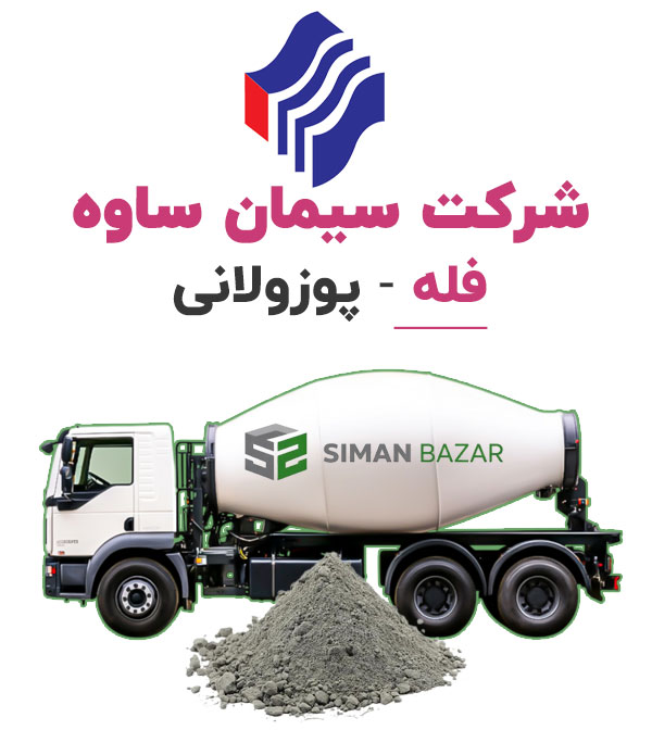 سیمان فله پوزولانی شرکت سیمان ساوه