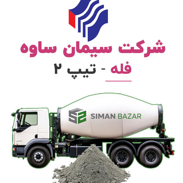 سیمان فله تیپ 2 شرکت سیمان ساوه