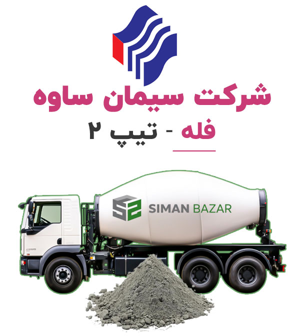 سیمان فله تیپ 2 شرکت سیمان ساوه