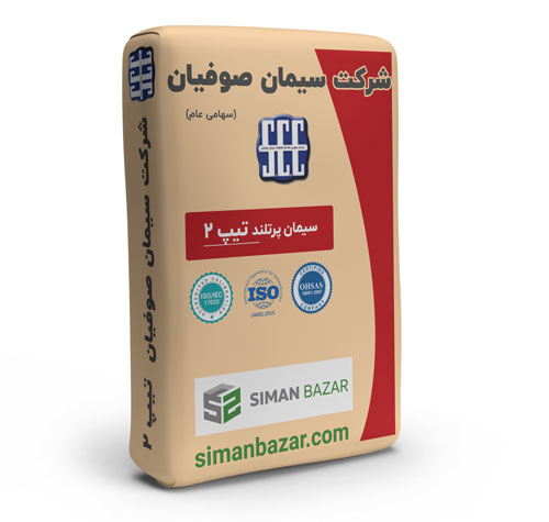 سیمان پاکتی تیپ 2 شرکت سیمان صوفیان