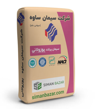 سیمان پوزولانی پاکتی شرکت سیمان ساوه
