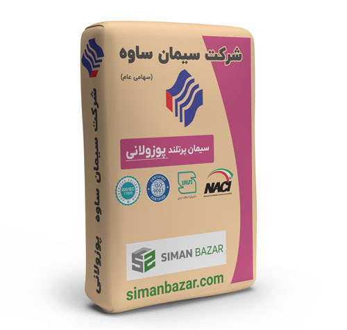 سیمان پوزولانی پاکتی شرکت سیمان ساوه