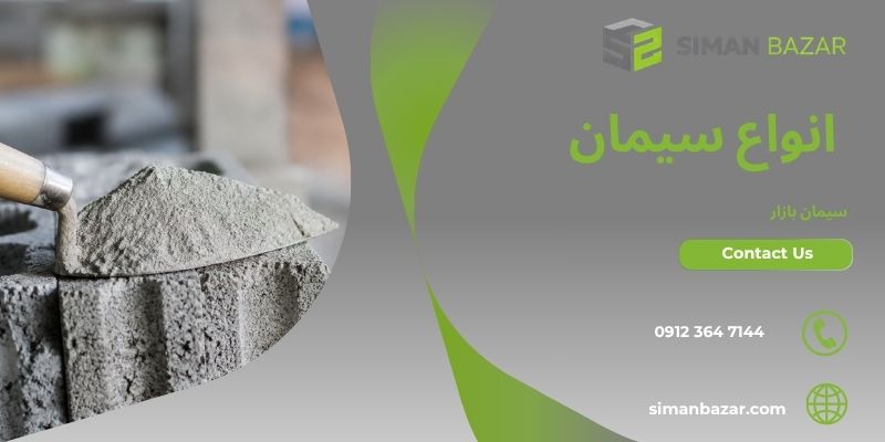 انواع سیمان