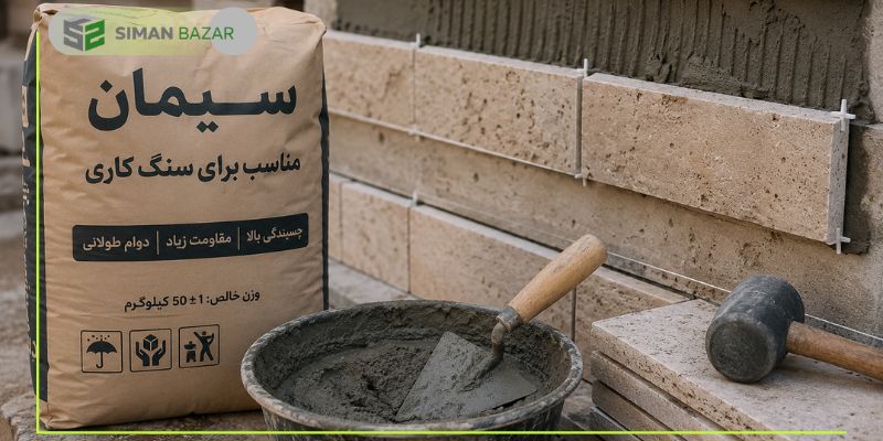 بهترین سیمان برای سنگ کاری 
