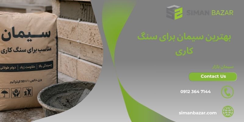 بهترین سیمان برای سنگ کاری