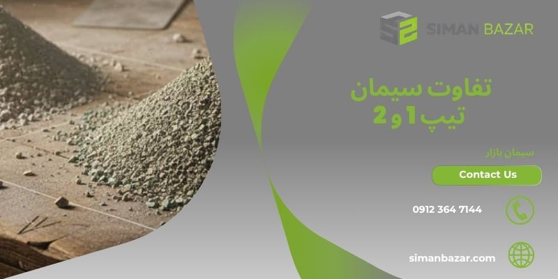 تفاوت سیمان 1 و 2