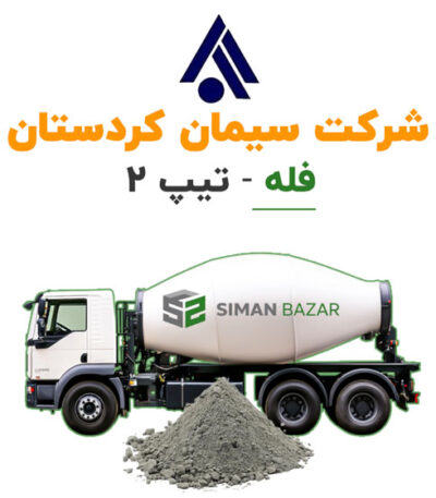 سیمان فله کردستان تیپ 2