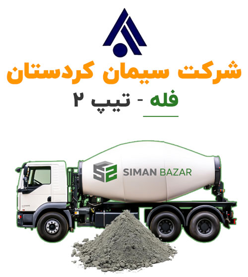 سیمان فله کردستان تیپ 2
