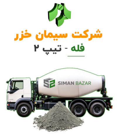 سیمان فله خزر تیپ 2