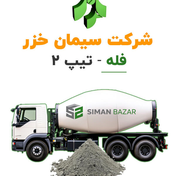 سیمان فله خزر تیپ 2