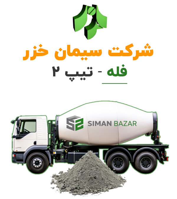 سیمان فله خزر تیپ 2