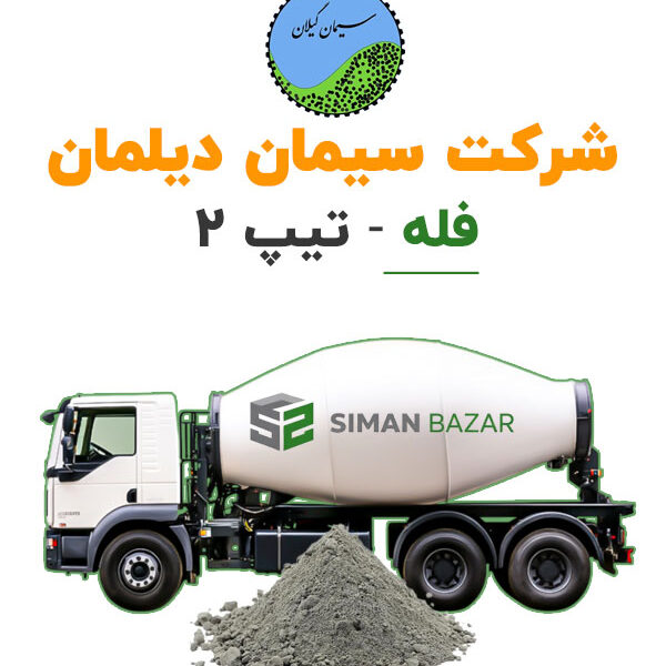 سیمان فله دیلمان تیپ 2