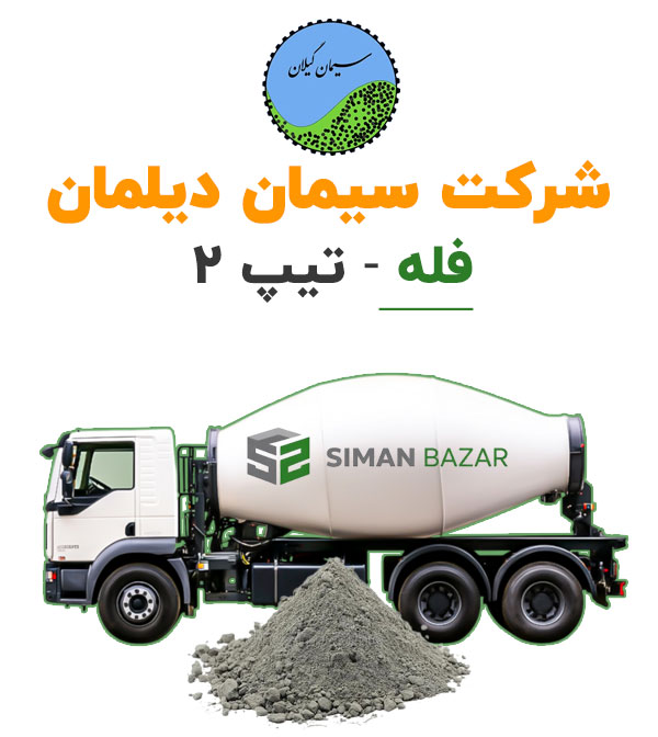 سیمان فله دیلمان تیپ 2