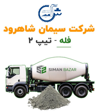 سیمان فله شاهرود تیپ 2