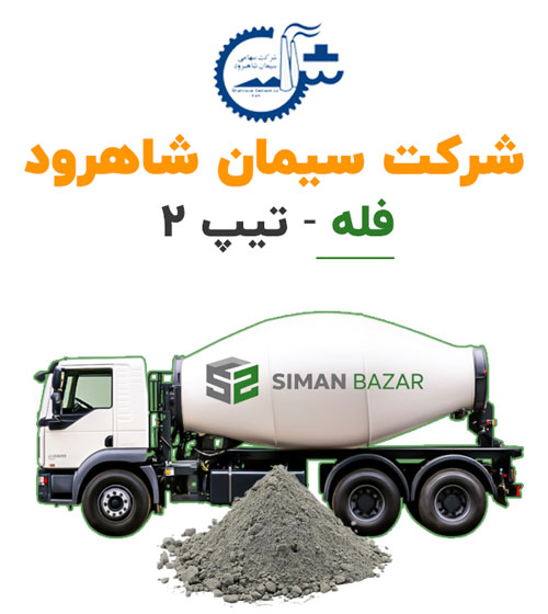 سیمان فله شاهرود تیپ 2