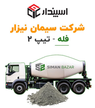 سیمان فله نیزار تیپ 2