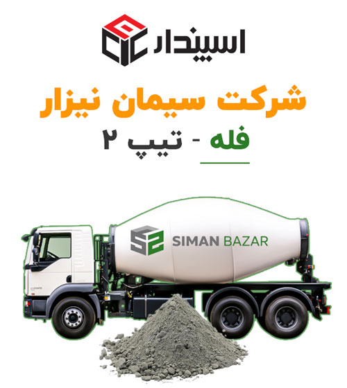 سیمان فله نیزار تیپ 2