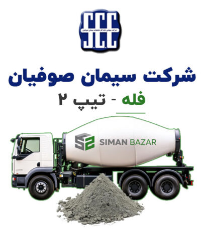 سیمان فله صوفیان تیپ 2