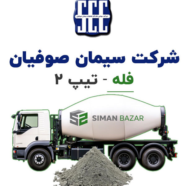 سیمان فله صوفیان تیپ 2