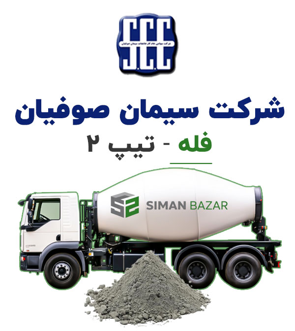 سیمان فله صوفیان تیپ 2