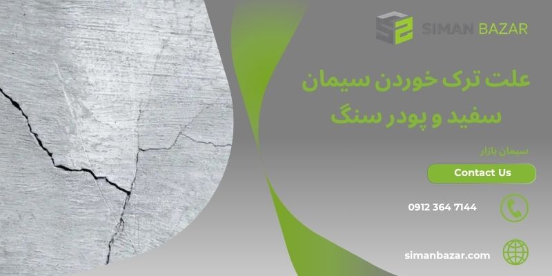 علت ترک خوردن سیمان سفید و پودر سنگ