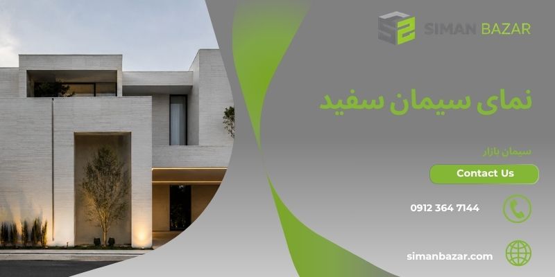 نمای سیمان سفید مدرن