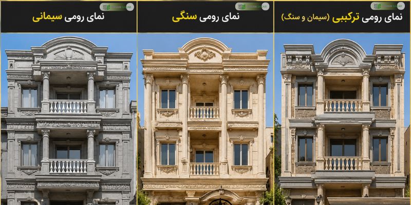 انواع نمای رومی ساختمان