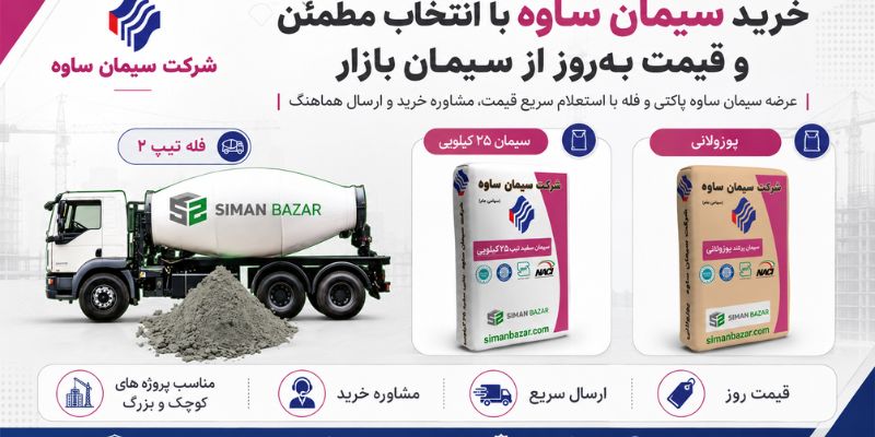 خرید سیمان ساوه