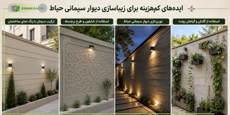 زیباسازی دیوار سیمانی حیاط