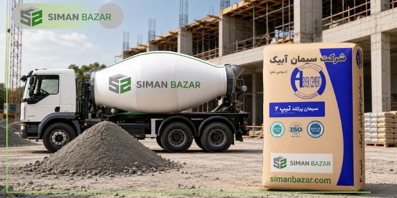 سیمان آبیک پاکتی یا فله